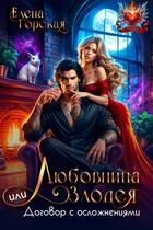 Любовница злодея, или Договор с осложнениями