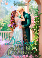 Дерзкие игры судьбы