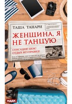 Женщина, я не танцую