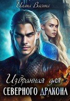Избранная для Северного Дракона