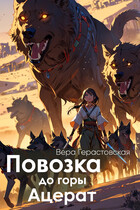 Повозка до горы Ацерат