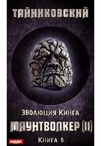 Эволюция Кинга. Книга 6. Маунтволкер (II)