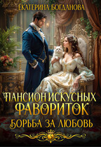 Пансион искусных фавориток 3. Борьба за любовь