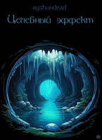 Целебный эффект