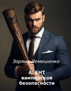 Агент вампирской безопасности
