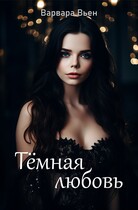Тёмная любовь