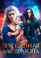 Призванная для дракона