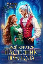 Мой куратор — наследник престола