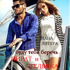 Буду тебя беречь. Пират и беглянка