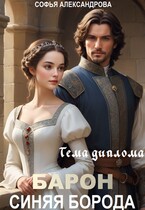 Тема диплома «Барон Синяя Борода»