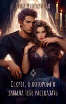 Секрет, о котором я забыла тебе рассказать