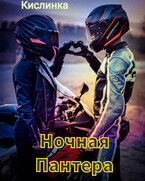 Ночная Пантера