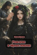 Роза алая в чёрных локонах