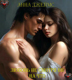 Любовь не смотря ни на что