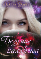 Безумие калэриса