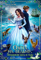 Охота на ведьму. Попаданкам здесь не рады