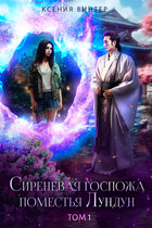 Сиреневая госпожа поместья Лундун. Том 1