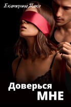 Доверься мне