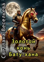 Золотой конь Бату-хана