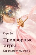 Придворные игры. Король моих мыслей — 2