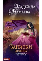 Записки дракона