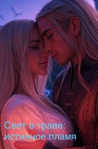 Свет в траве: Истинное пламя