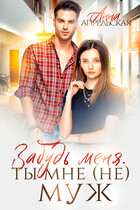 Забудь меня. Ты мне (не) муж