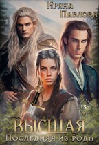 Высшая: последняя из рода. Книга 2