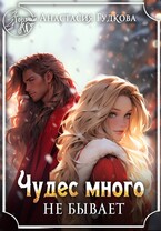 Чудес много не бывает