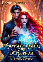Третий принц для ворожеи