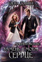 ❤Камень в моем сердце. Продолжение