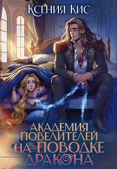 Академия повелителей. На поводке дракона