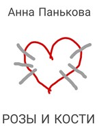 Розы и кости