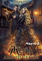 Попаданка для Дракона, или Жена любой ценой 2