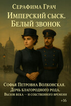 Имперский сыск. Белый звонок