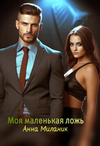 Моя маленькая ложь или его большая проблема