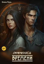 Оттенки времени