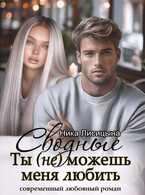 Сводные. Ты (не) можешь меня любить