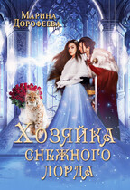 Хозяйка снежного лорда