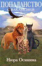 Попаданство с вакансией — 3