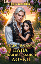 Эльфийский папа для (не) родной дочки