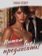 Интим (не) предлагать!