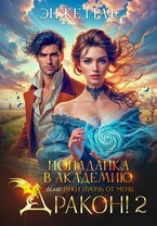 Попаданка в академию, или руки прочь от меня, Дракон! — 2
