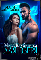 Мисс Клубничка для ЗВЕРЯ