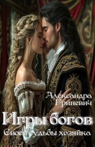 Своей судьбы хозяйка. Игры богов