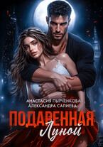 Подаренная Луной