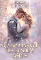 Самозванка на зимнем балу