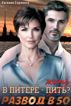 В Питере — жить? Развод в 50
