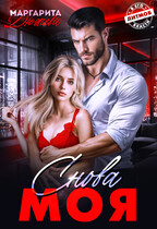 Снова Моя
