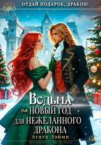 Ведьма на Новый год для нежеланного дракона